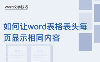 word重复标题行（Word文字技巧如何让Word表格表头每页显示相同内容）