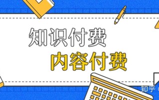 知识付费有哪些优缺点？