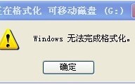 u盘分区表更改无法格式化-(u盘分区表更改无法格式化怎么办)