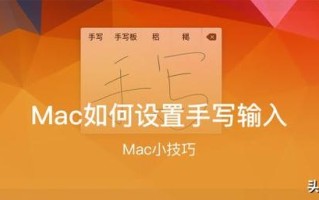 iphone 怎么设置用手写的（mac手写输入怎么用）