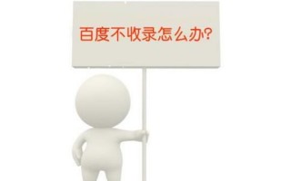文章不收录是什么原因导致?百度不收录的解决办法