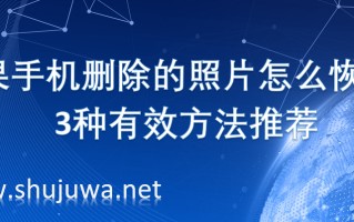 苹果手机怎么找回删除的照片（3种有效恢复方法）