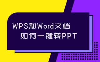 wps转换ppt方法（如何用wps把word一键转化为ppt）