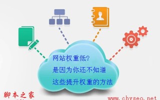 网站权重低怎么办？如何去提升自身网站的权重？