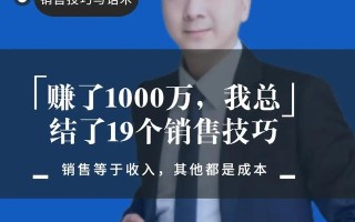 赚了1000万，我总结了19个销售技巧