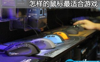 为你私人定制 什么样的鼠标最适合进行游戏