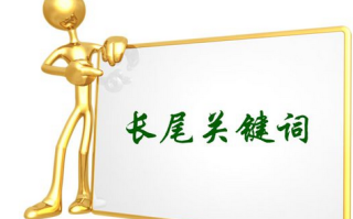 SEO如何布局长尾关键词 SEO长尾关键词布局思路简析