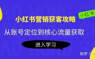 小红书营销获客攻略：从账号定位到核心流量获取，爆款笔记 ... ...