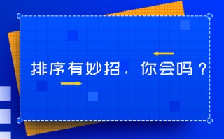 wps文字如何排序（wps怎么按一定顺序排序）