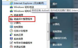 win7磁盘碎片整理这样做最彻底