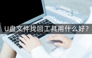 如何找回u盘里文件-(如何找回u盘里文件夹)