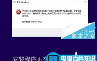 Win10无法安装？Windows安装程序无法找到存储临时安装位置的解决方法