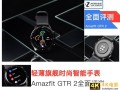 一款爱不释手的时尚新旗舰 Amazfit GTR 2全面评测