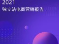 2021年独立站电商营销报告-GoodSpy(附下载)