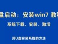 32位win7系统下载u盘-(win732系统下载u盘版)