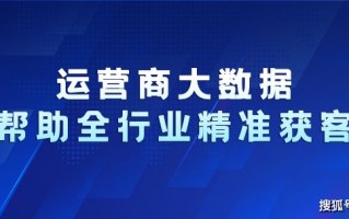 运营商大数据深度挖掘网站和APP客户，助力企业精准获客营销 ...