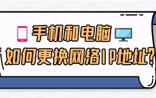 手机如何更换ip地址（怎么改变手机网络的ip地址）