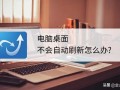 苹果电脑怎么刷新桌面（电脑桌面不能自动刷新怎么办）