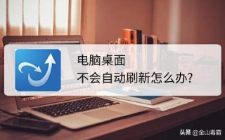 苹果电脑怎么刷新桌面（电脑桌面不能自动刷新怎么办）
