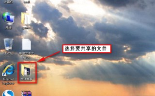 win7系统共享文件设置（WIN7和XP系统在局域网文件共享设置方法）