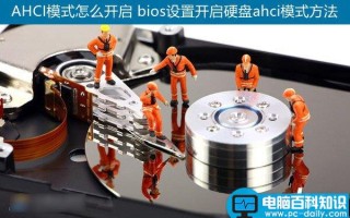 AHCI模式怎么开启 进入bios设置开启硬盘ahci模式图文教程