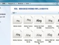 win7如何添加字体（如何在电脑系统安装字体）