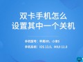 双卡怎么关闭一个卡（双卡手机怎么设置其中一个关机）