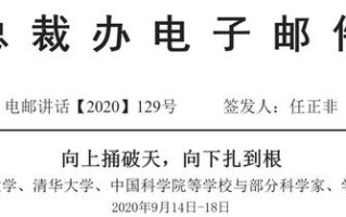 任正非：华为目前的困难，是设计出来的芯片国内基础工业造不出来