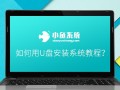 怎么在u盘安装pe系统（如何用U盘安装系统教程）