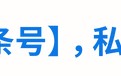 社群运营秘籍：6招让社群保持活力，实现快速变现，赶紧收藏