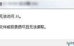 u盘文件无法读取怎么修复（u盘最简单的修复方法）