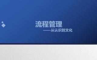 图解企业管理：流程管理-从认识到文化（值得收藏学习）