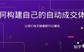 私域资产：如何构建微信自动成交体系，让你每天都能收钱 ... ...