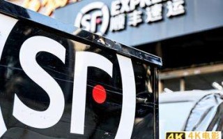 王卫再造顺丰：愿调低利润率预期、撕掉物流公司估值标签 投资者会答应吗？