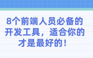 六星云课堂：8个前端人员必备的开发工具，适合你的才是最好 ... ...