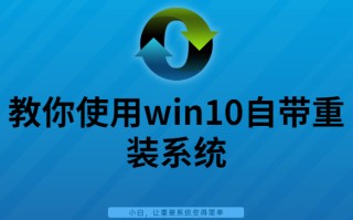 win10如何用小白重装-(小白怎么重装系统win10)