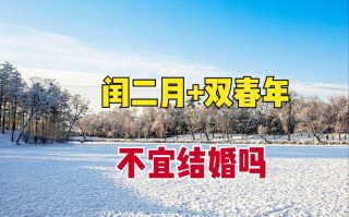 2023年闰二月，还是双春年，有什么禁忌？为何老人说不宜 ...