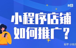 小程序店铺怎么推广？