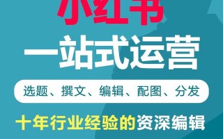 实战攻略：如何做好小红书运营和推广？（上）