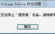 u盘故障之通用券停止问题