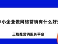 中小企业做网络营销有什么好处