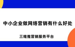 中小企业做网络营销有什么好处