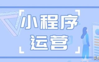 「小程序运营」小程序如何引流推广