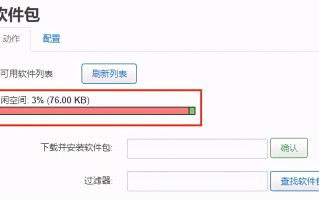 OpenWrt空间不够用怎么办（openwrt空间不足解决方法）