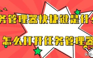 任务管理器打开方法（怎样快捷开启任务管理器）