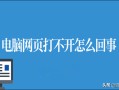电脑为什么打不开网页（电脑网页打不开怎么办教你一招）