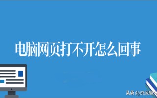 电脑为什么打不开网页（电脑网页打不开怎么办教你一招）