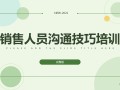 年薪740万销售总监呕心沥血总结46页销售沟通技巧，对业绩有帮助