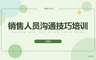 年薪740万销售总监呕心沥血总结46页销售沟通技巧，对业绩有帮助