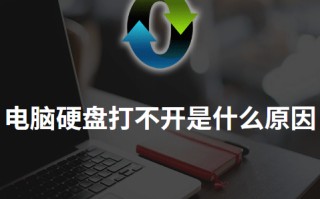本地磁盘打不开（电脑硬盘打不开是什么原因的解决方法）
